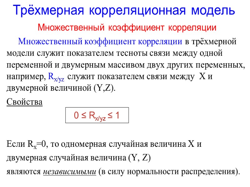 Трёхмерная корреляционная модель Множественный коэффициент корреляции      Множественный коэффициент корреляции